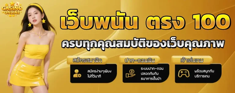 เว็บ ตรง จาก บ่อน