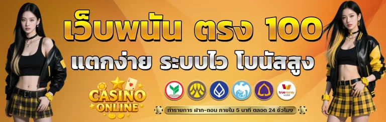 เว็บพนัน ตรง 100 แตกง่าย