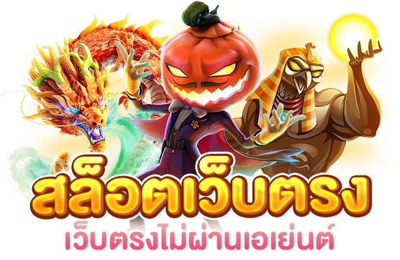 เว็บ พนัน โดยตรง